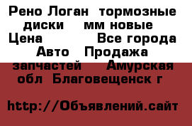 Рено Логан1 тормозные диски 239мм новые › Цена ­ 1 300 - Все города Авто » Продажа запчастей   . Амурская обл.,Благовещенск г.